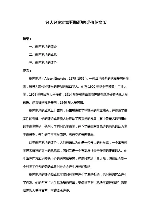 名人名家对爱因斯坦的评价英文版