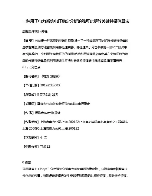 一种用于电力系统电压稳定分析的雅可比矩阵关键特征值算法