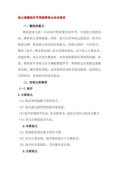 幼儿园盥洗环节常规管理与安全要求
