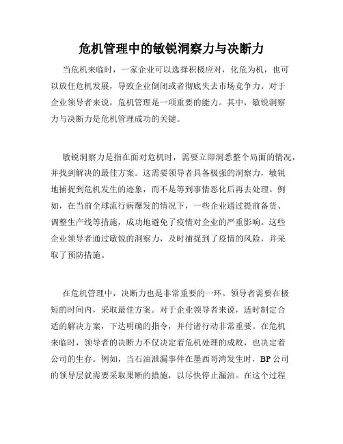 危机管理中的敏锐洞察力与决断力
