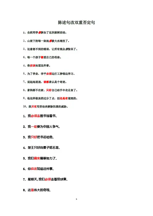 陈述句改双重否定句学生版