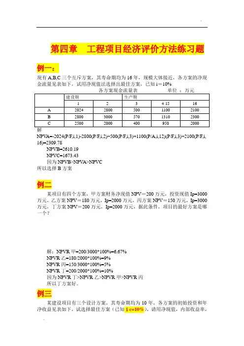 工程经济学第四章作业