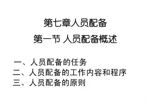 管理学原理第7-10章简明教程PPT课件
