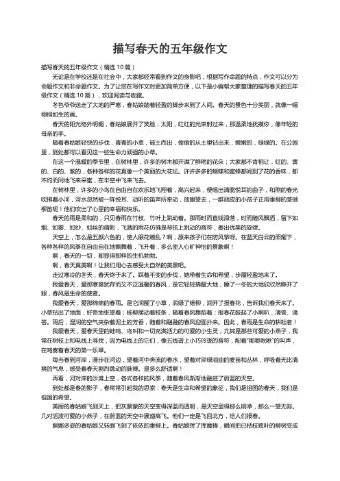 描写春天的五年级作文（精选10篇）