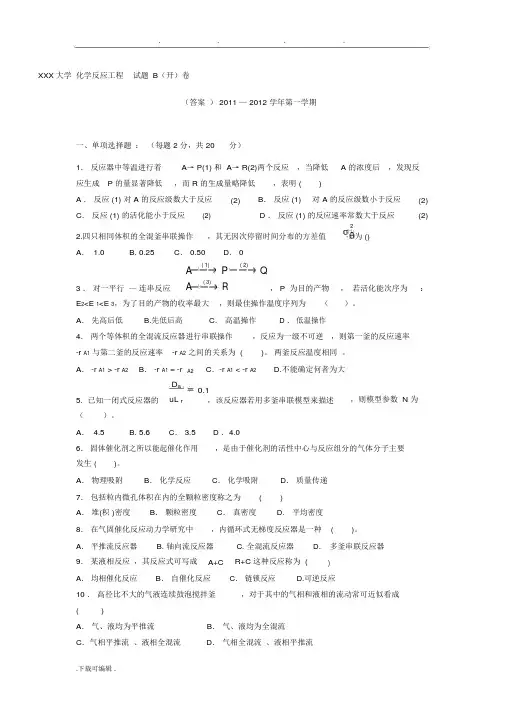 化学反应工程期末考试题与答案(整理)