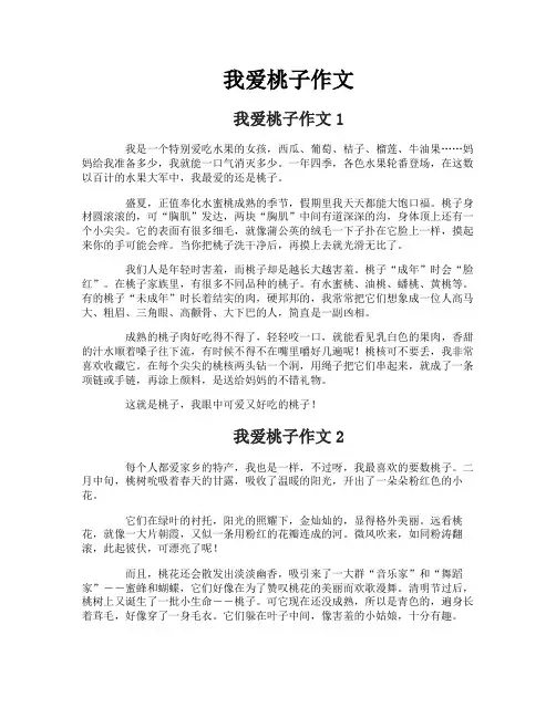 我爱桃子作文