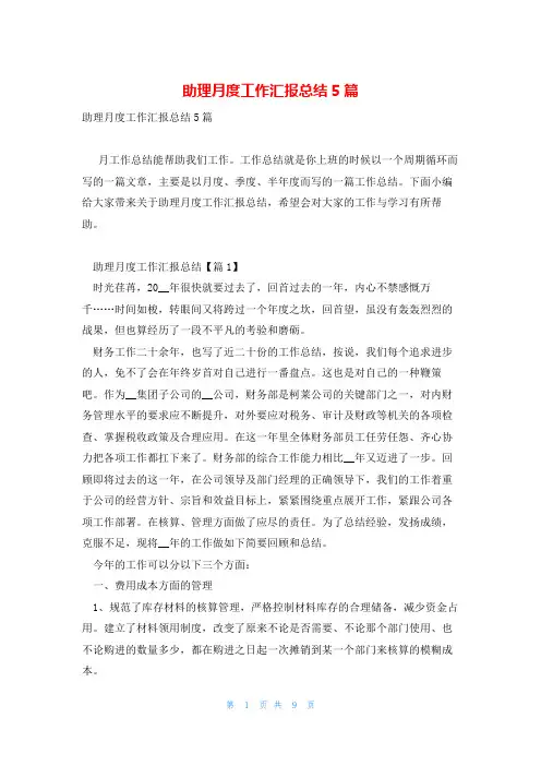 助理月度工作汇报总结5篇