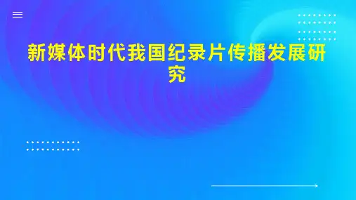 新媒体时代我国纪录片传播发展研究