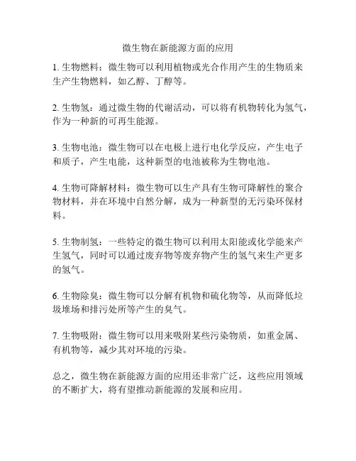微生物在新能源方面的应用