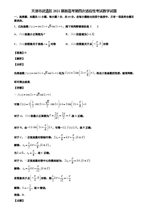 天津市武清区2021届新高考第四次适应性考试数学试题含解析