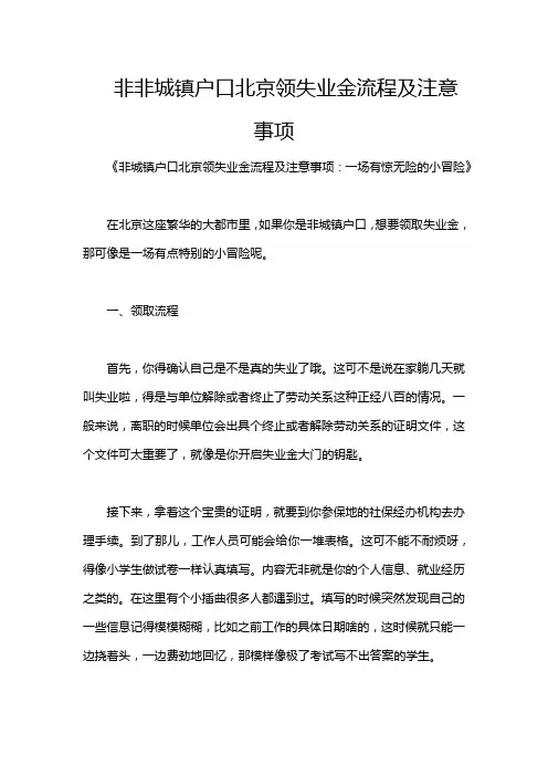 非非城镇户口北京领失业金流程及注意事项