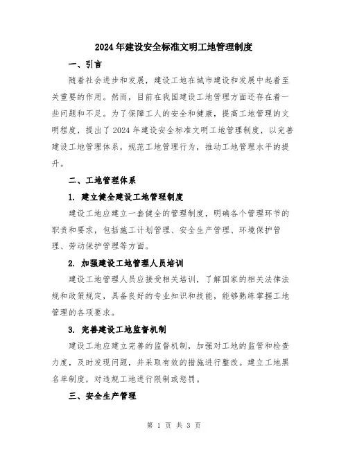 2024年建设安全标准文明工地管理制度