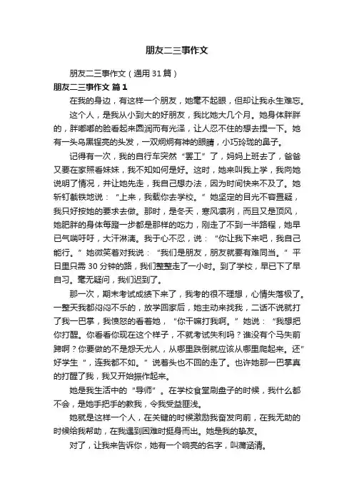 朋友二三事作文（通用31篇）