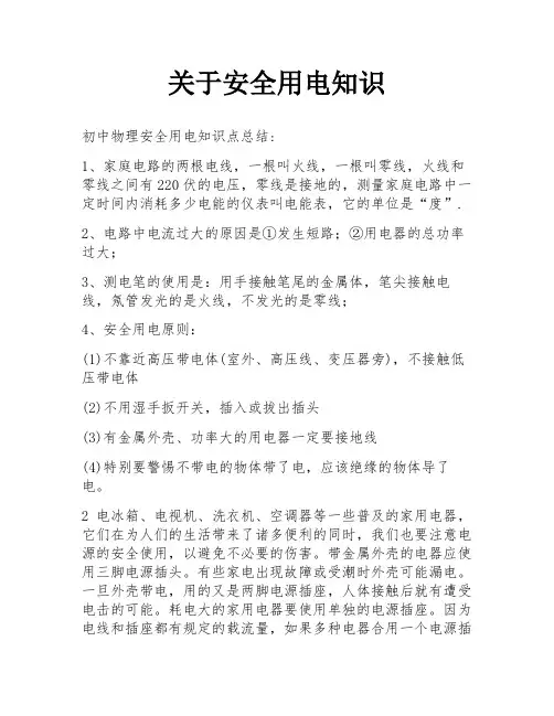 关于安全用电知识