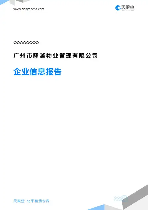 广州市隆越物业管理有限公司企业信息报告-天眼查