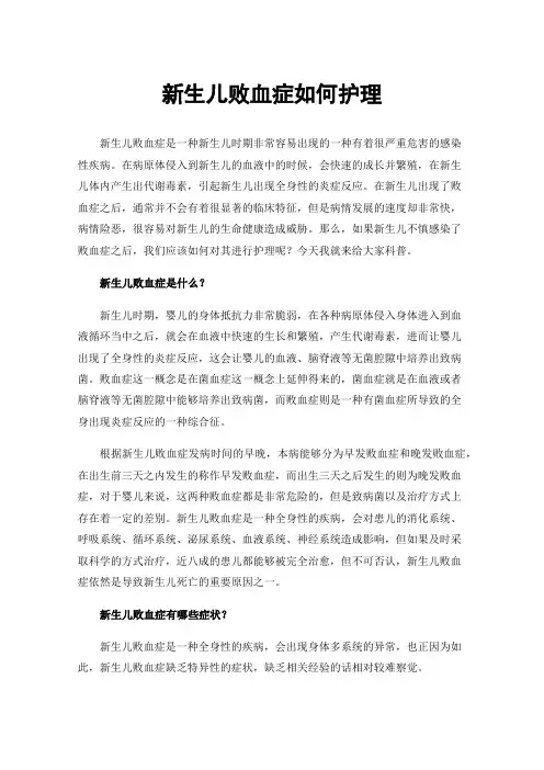 新生儿败血症如何护理