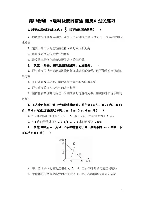 高中物理 《运动快慢的描述-速度》过关练习(最新含详解)