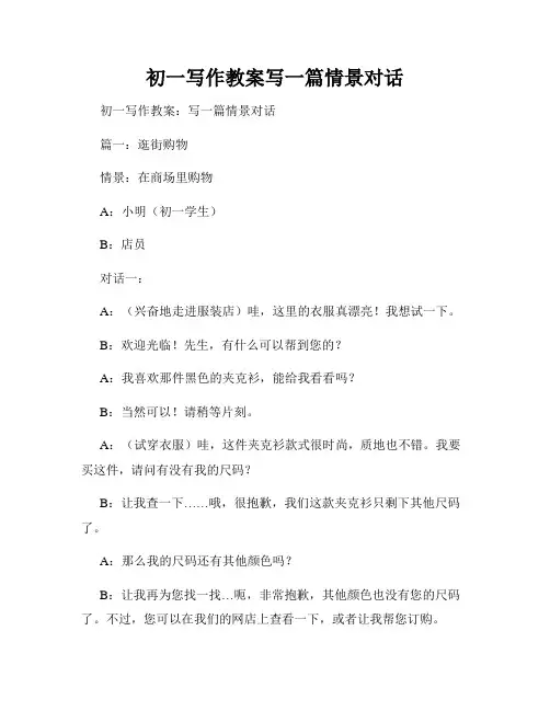 初一写作教案写一篇情景对话