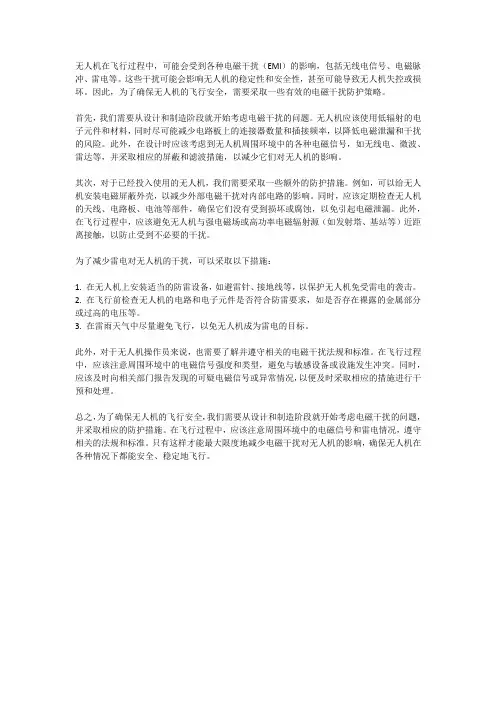 无人机飞行中的电磁干扰防护策略