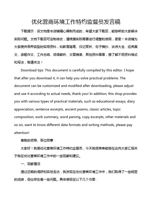 优化营商环境工作特约监督员发言稿