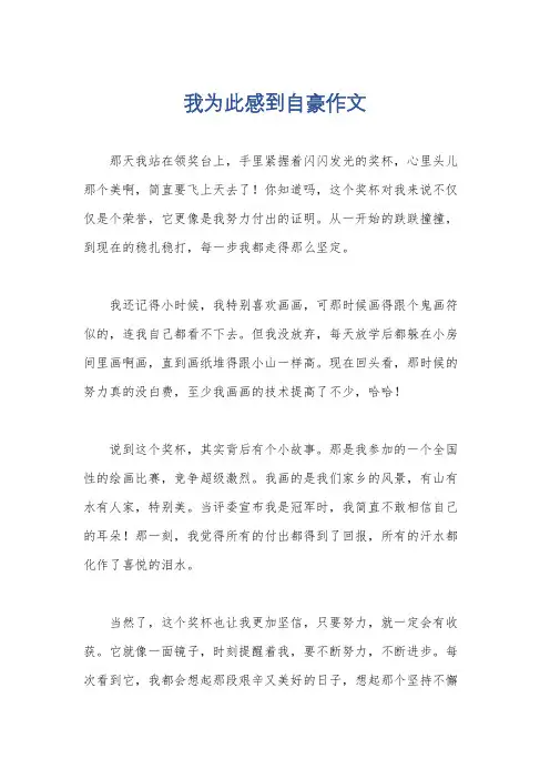 我为此感到自豪作文