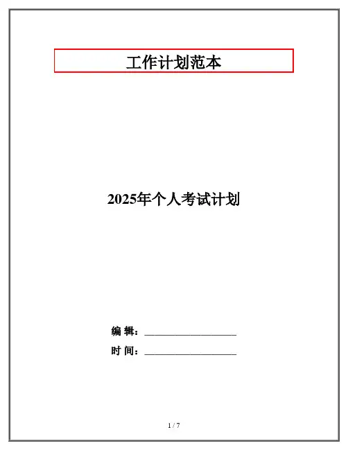 2025年个人考试计划