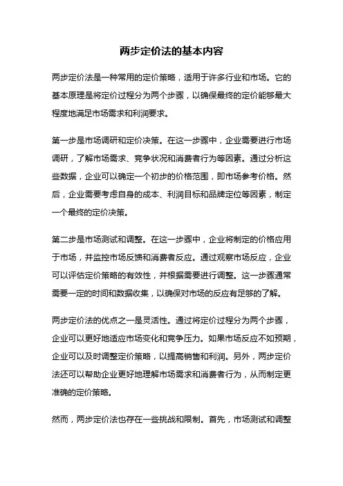 两步定价法的基本内容