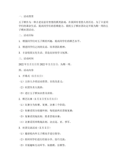 五子棋社团周活动计划方案