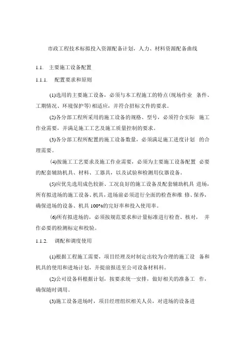 市政工程技术标拟投入资源配备计划人力材料资源配备曲线