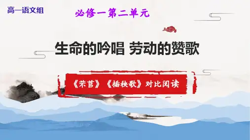 《芣苢》《插秧歌》PPT课件