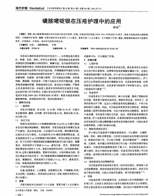 磺胺嘧啶银在压疮护理中的应用
