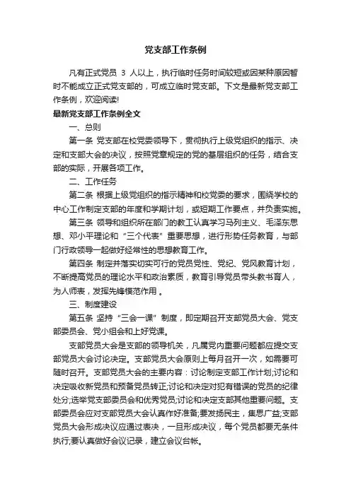 党支部工作条例