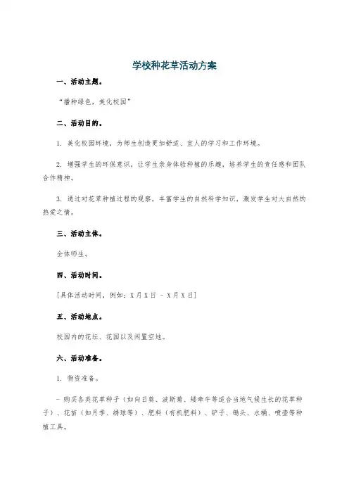 学校种花草活动方案