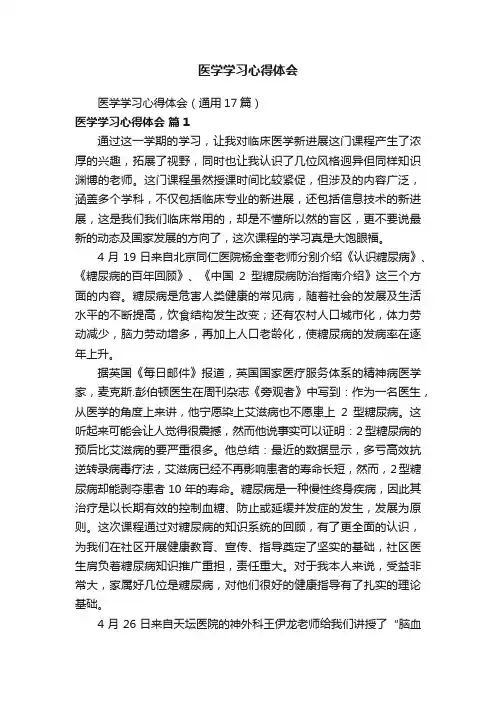 医学学习心得体会（通用17篇）