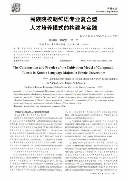 民族院校朝鲜语专业复合型人才培养模式的构建与实践——以大连民族大学朝鲜语专业为例