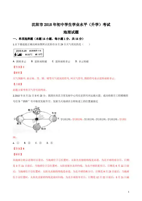 沈阳市2018年中考地理试题(解析版)