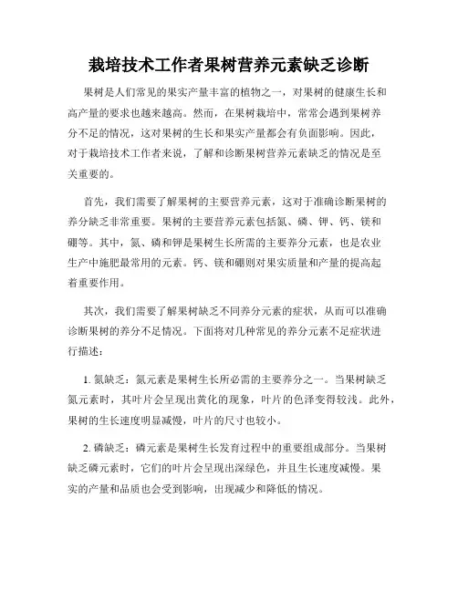 栽培技术工作者果树营养元素缺乏诊断