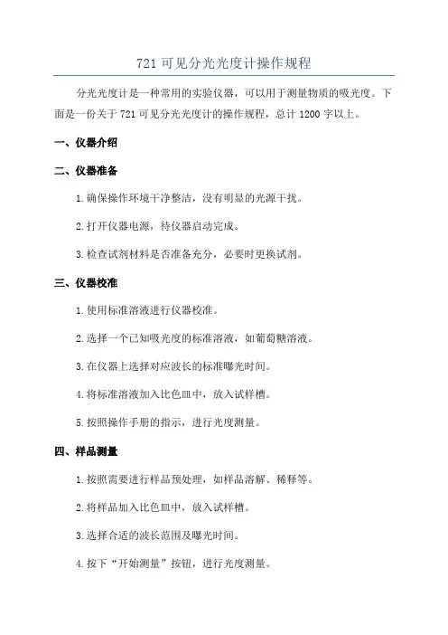 721可见分光光度计操作规程