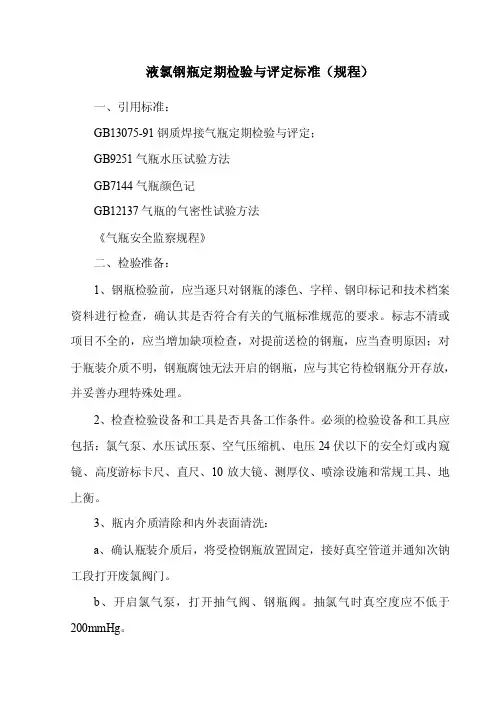 液氯钢瓶定期检验与评定标准