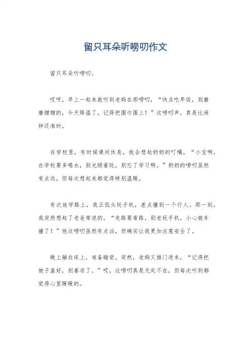 留只耳朵听唠叨作文