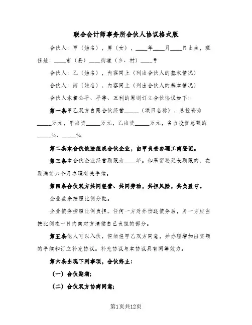 联合会计师事务所合伙人协议格式版（五篇）