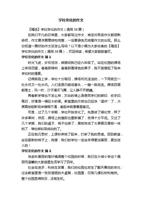 【精选】学校变化的作文（通用38篇）