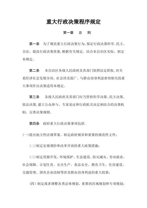 重大行政决策程序规定