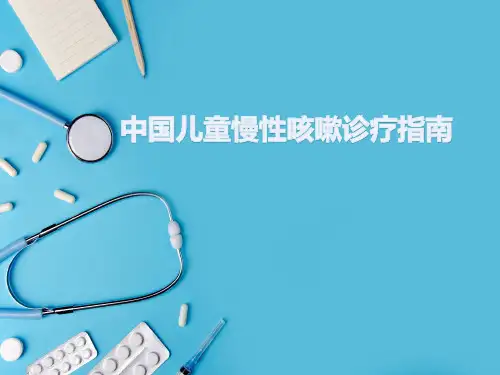 慢性咳嗽诊治指南