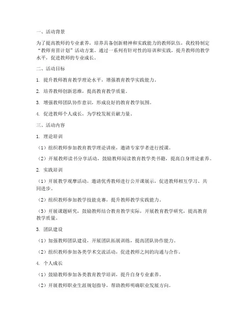 教师育苗计划活动方案