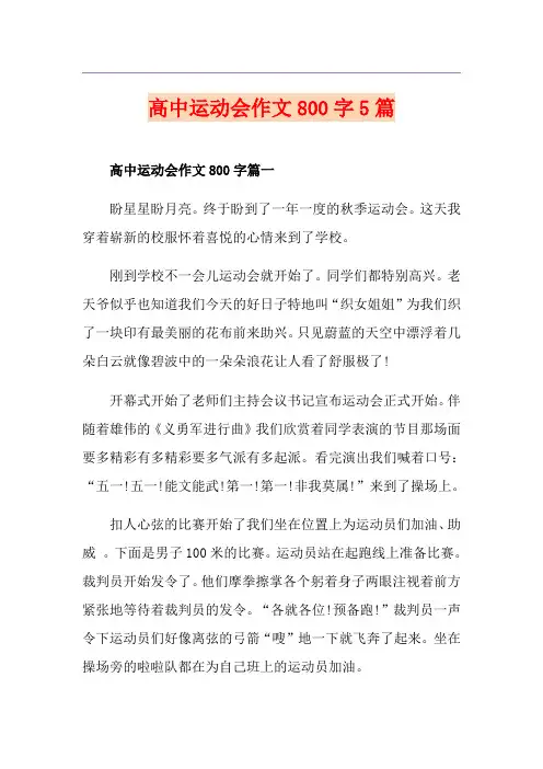 高中运动会作文800字5篇
