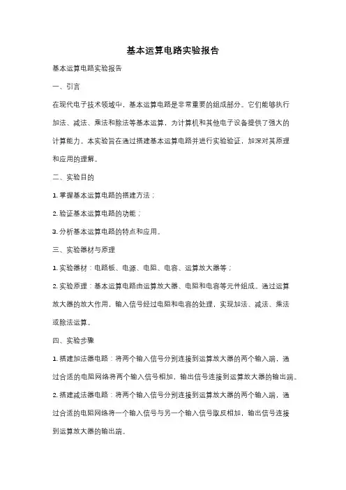 基本运算电路实验报告