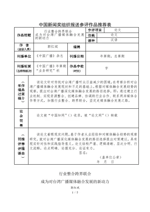 中国新闻奖组织报送参评作品推荐表