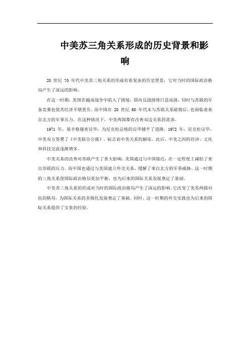 中美苏三角关系形成的历史背景和影响