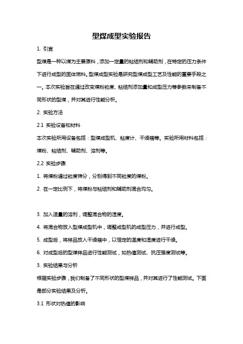 型煤成型实验报告